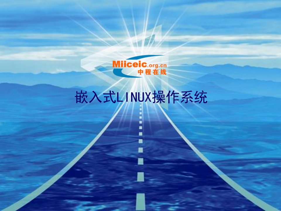 嵌入式LINUX操作系统