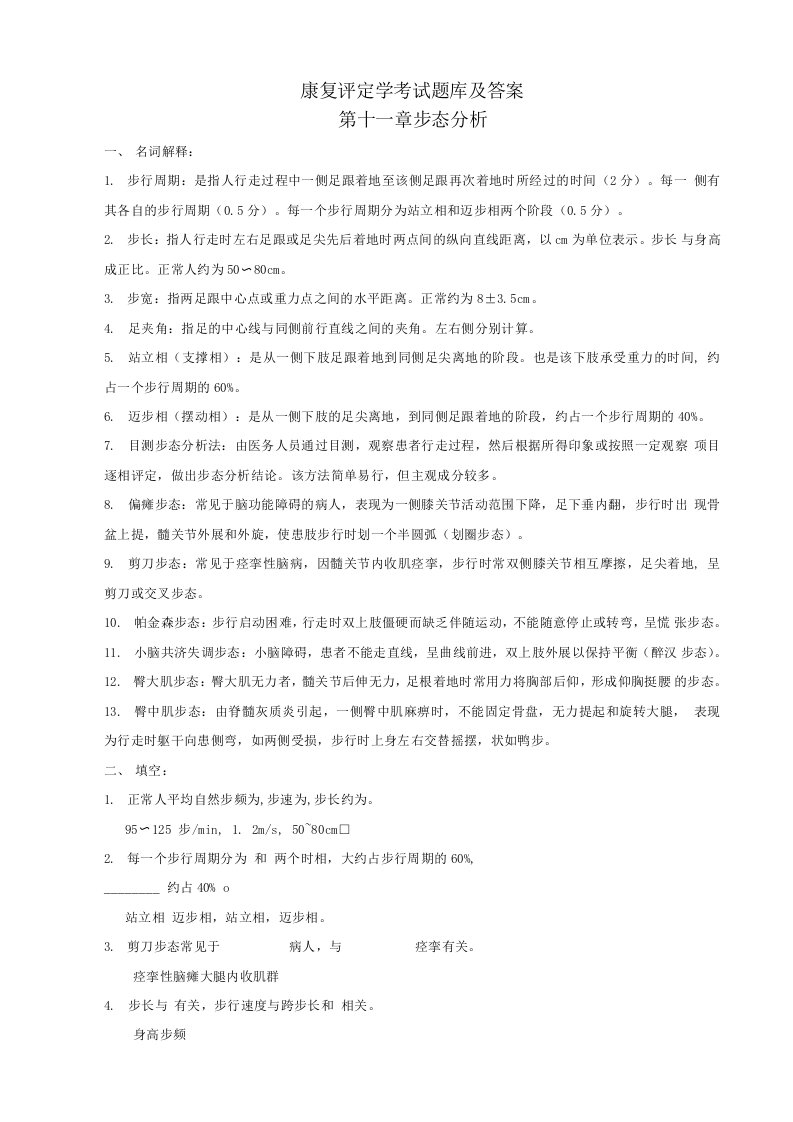 康复评定学考试题库及答案（2）