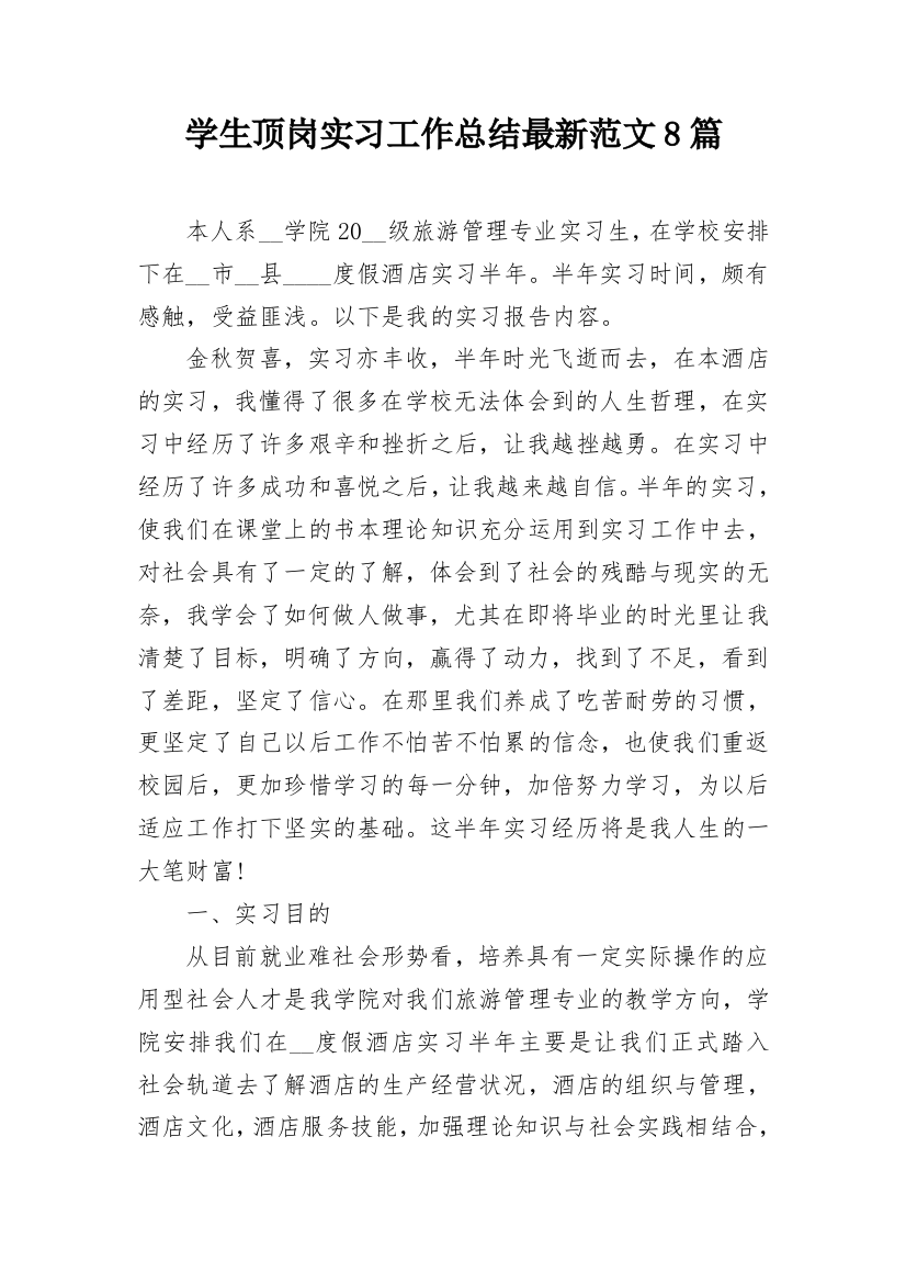 学生顶岗实习工作总结最新范文8篇