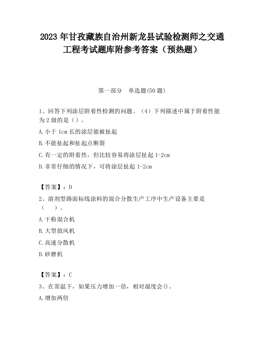 2023年甘孜藏族自治州新龙县试验检测师之交通工程考试题库附参考答案（预热题）