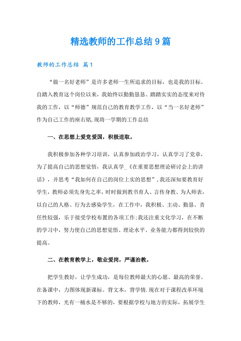 精选教师的工作总结9篇