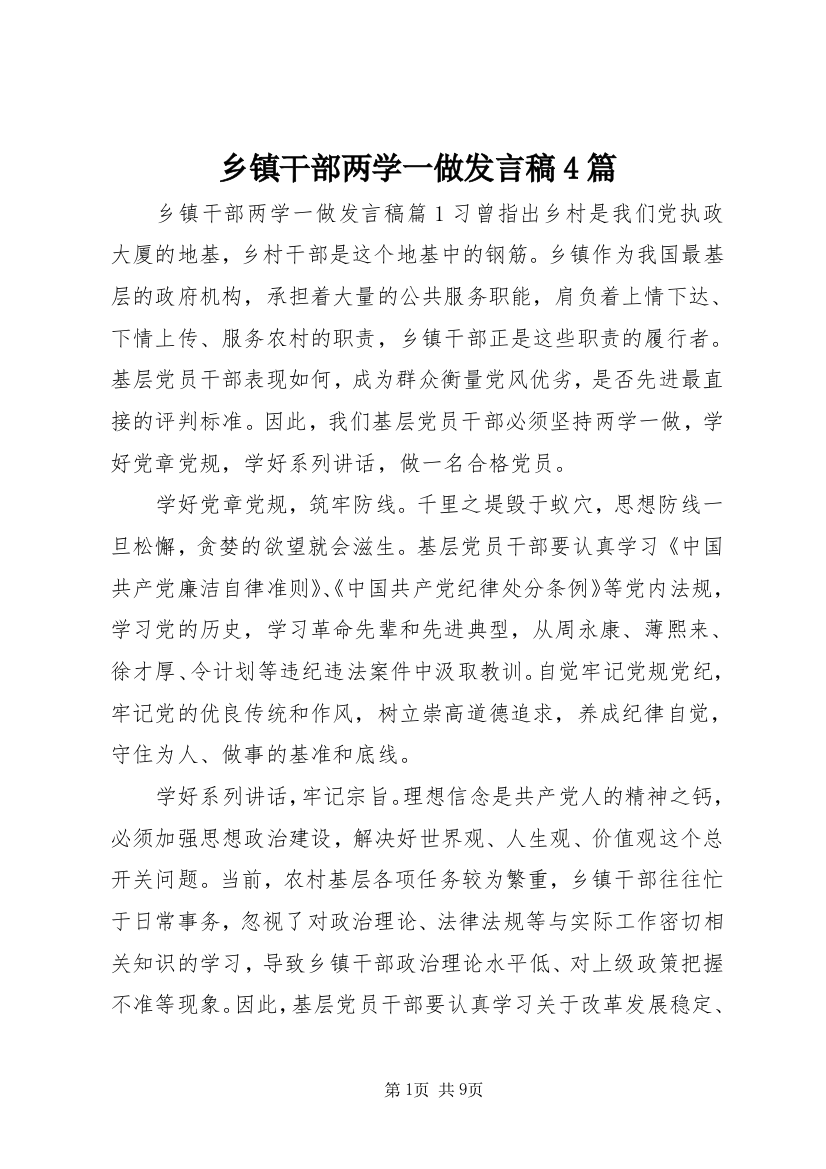 乡镇干部两学一做发言稿4篇