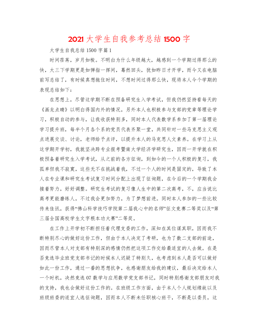 2022大学生自我参考总结1500字