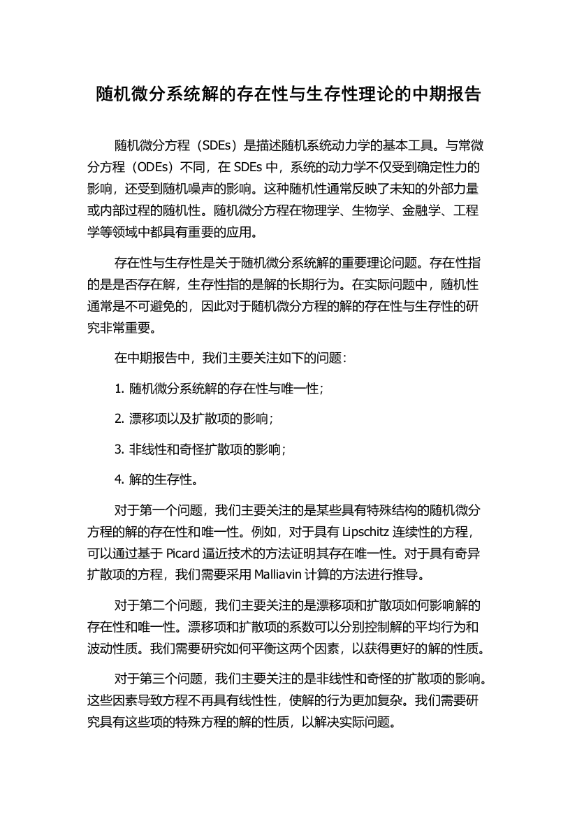 随机微分系统解的存在性与生存性理论的中期报告