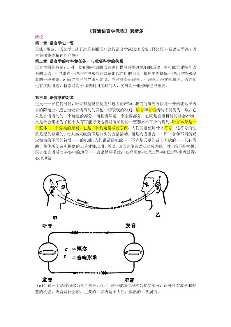 普通语言学教程笔记索绪尔