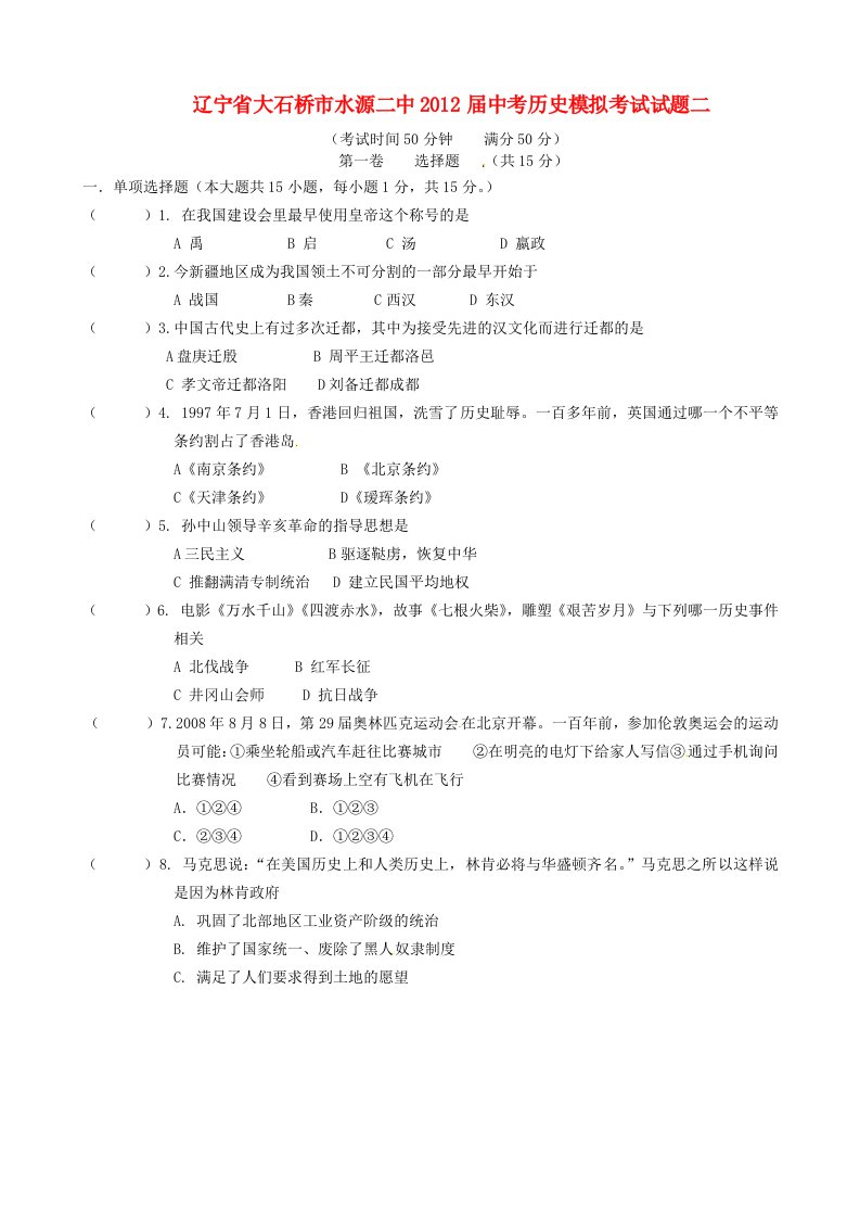 辽宁省大石桥市水源二中2012届中考历史模拟考试试题二