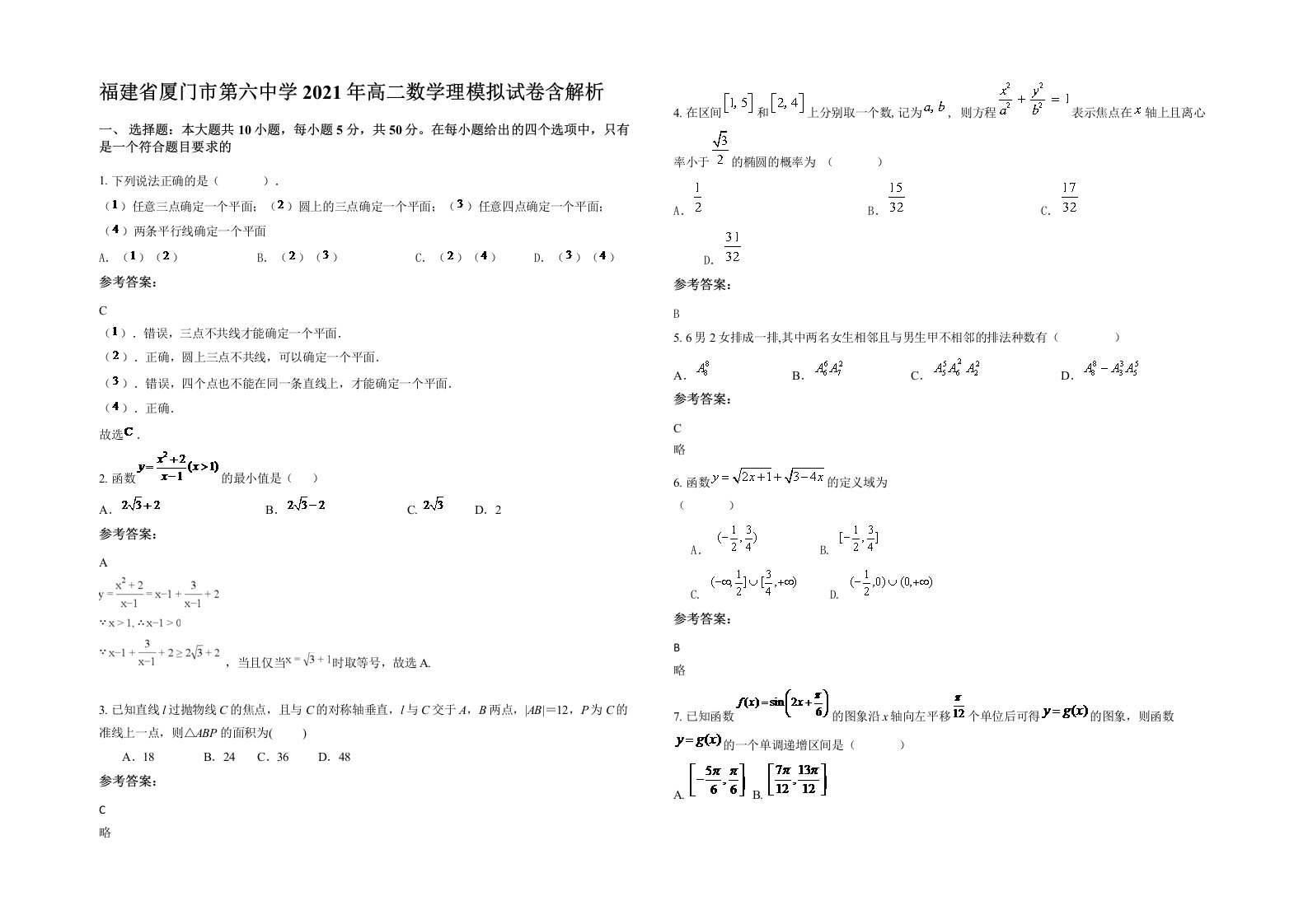 福建省厦门市第六中学2021年高二数学理模拟试卷含解析