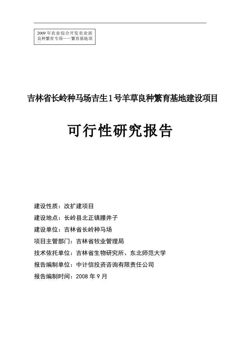 吉林省长岭种马场吉生1号羊草良种繁育基地建设项目可行性研究报告