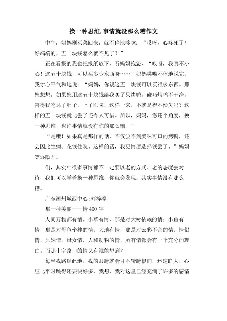 换一种思维,事情就没那么糟作文