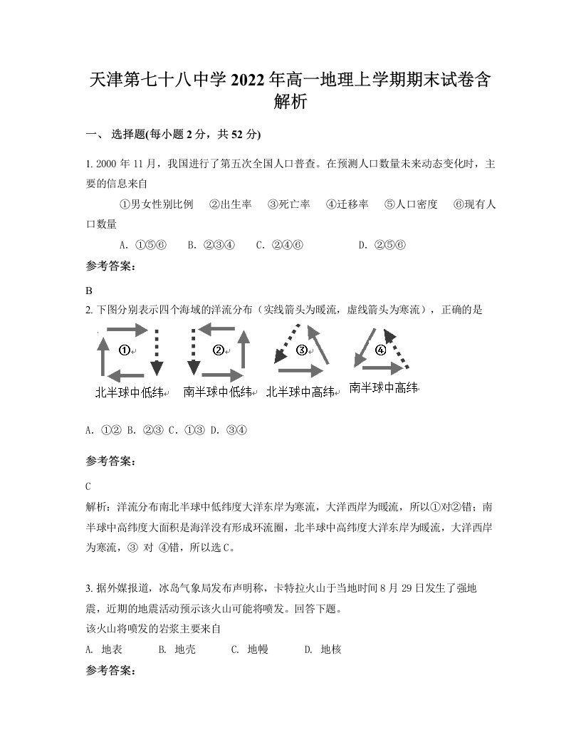 天津第七十八中学2022年高一地理上学期期末试卷含解析