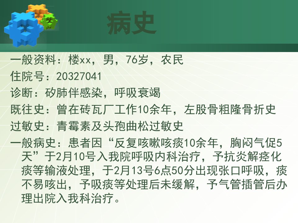 呼吸衰竭护理查房ppt课件