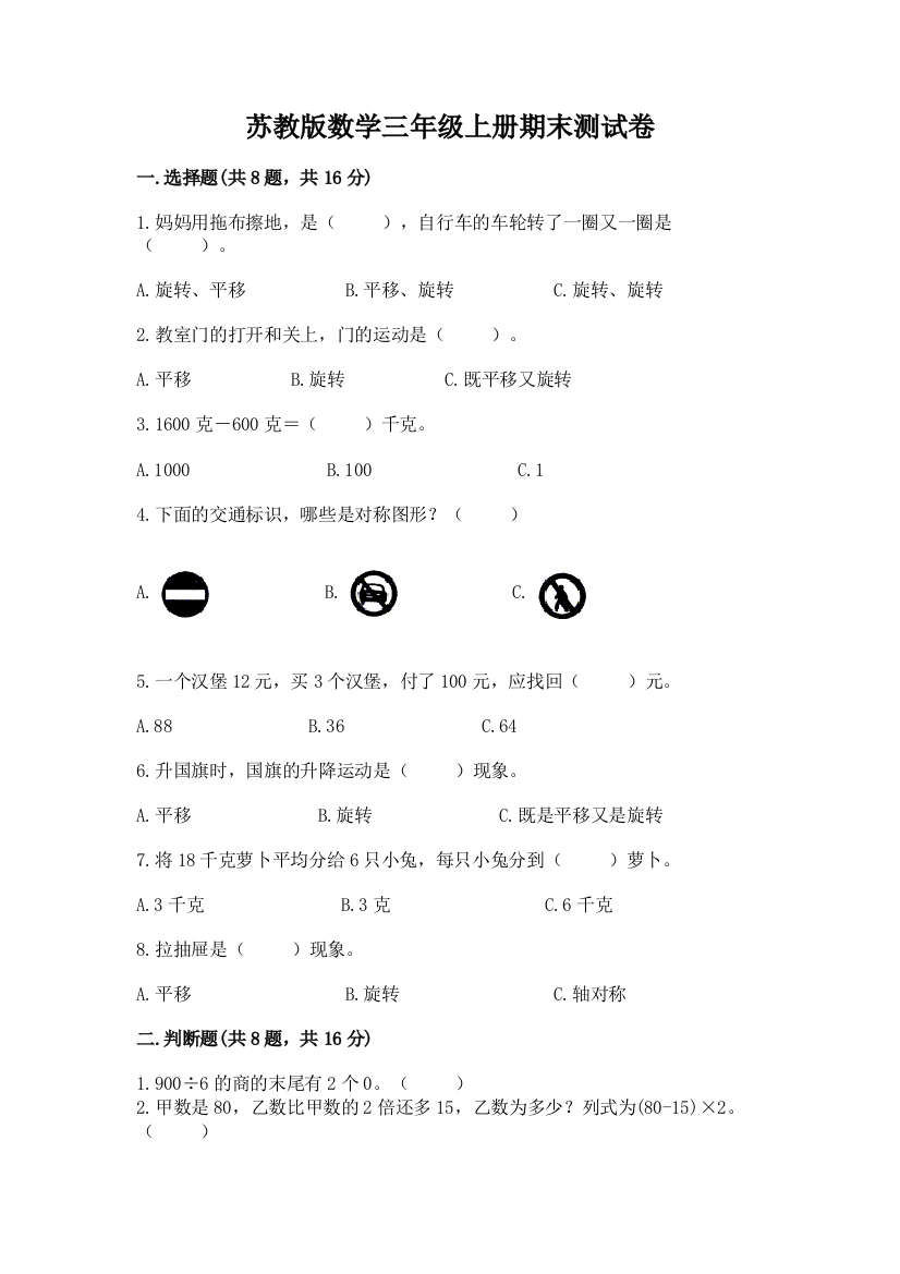 苏教版数学三年级上册期末测试卷及参考答案【巩固】