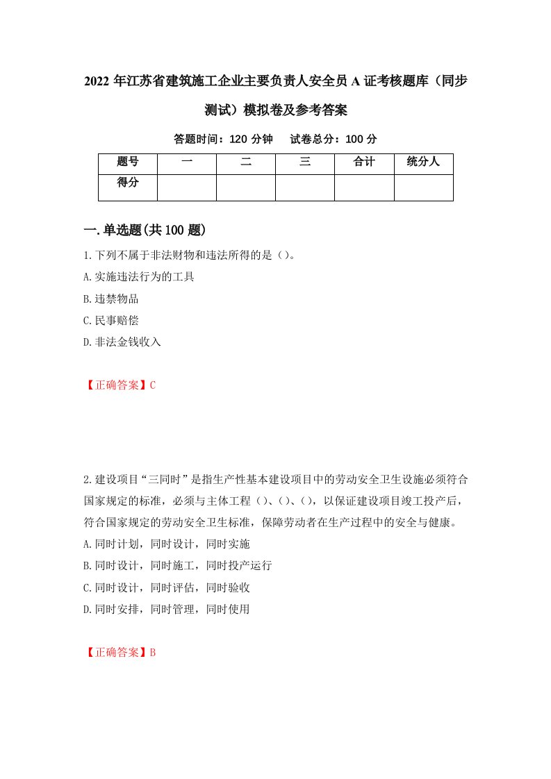 2022年江苏省建筑施工企业主要负责人安全员A证考核题库同步测试模拟卷及参考答案第60次