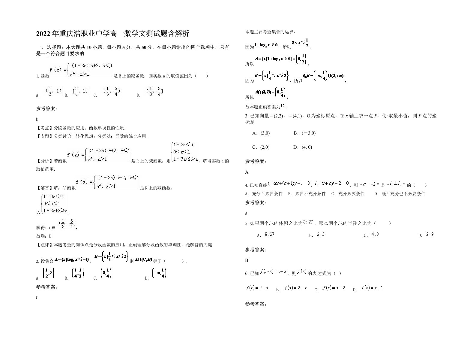 2022年重庆浩职业中学高一数学文测试题含解析