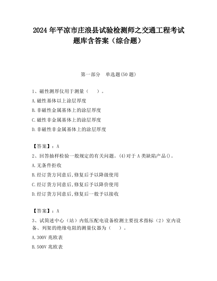 2024年平凉市庄浪县试验检测师之交通工程考试题库含答案（综合题）