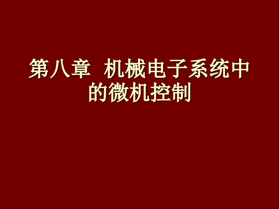 机电一体第8章机械电子系统中的微机课件