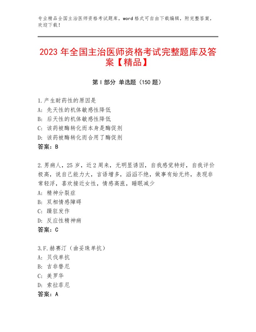 内部全国主治医师资格考试内部题库答案免费