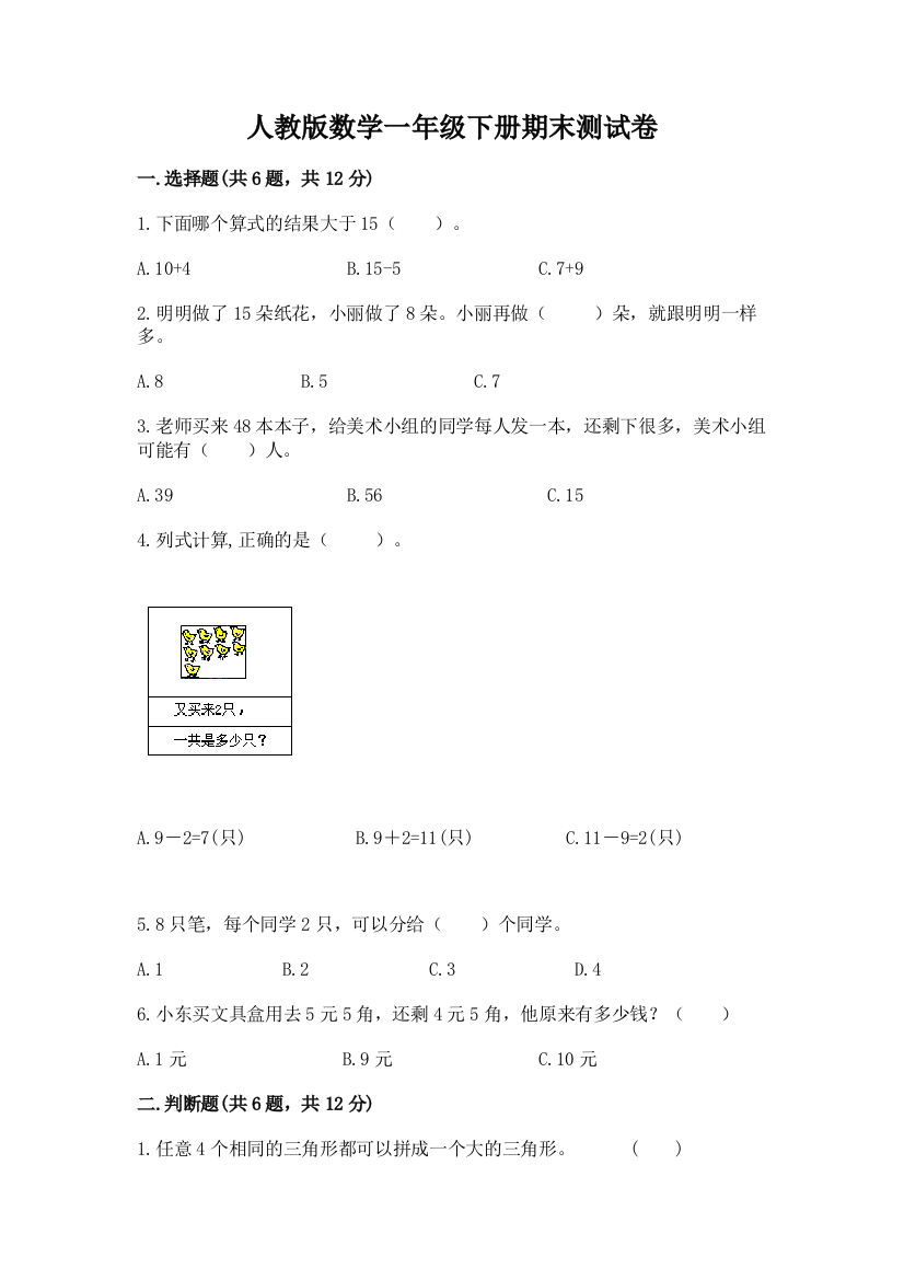 人教版数学一年级下册期末测试卷含答案【综合题】