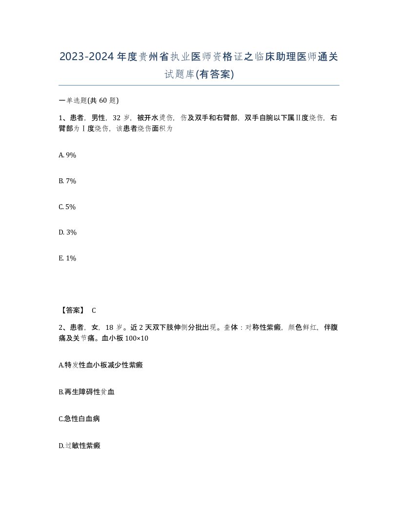 2023-2024年度贵州省执业医师资格证之临床助理医师通关试题库有答案