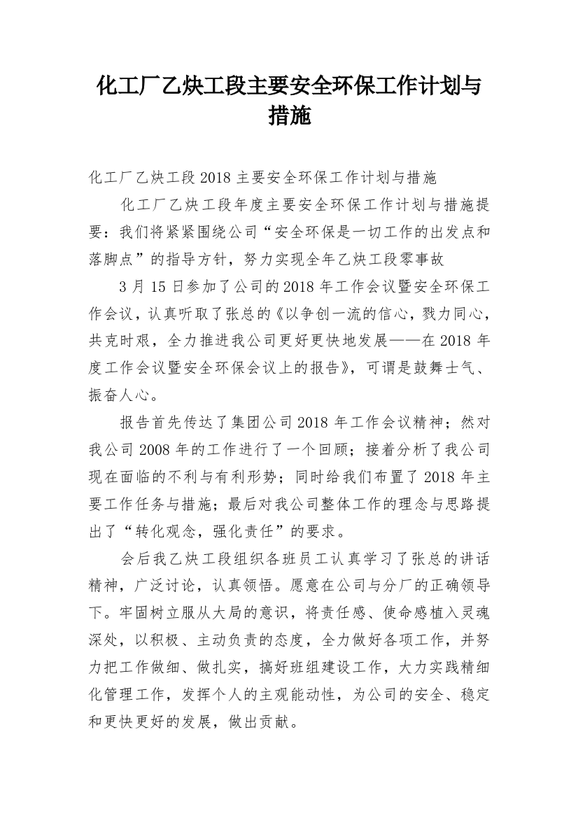 化工厂乙炔工段主要安全环保工作计划与措施