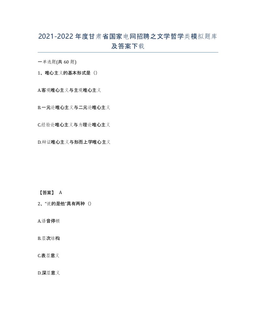 2021-2022年度甘肃省国家电网招聘之文学哲学类模拟题库及答案