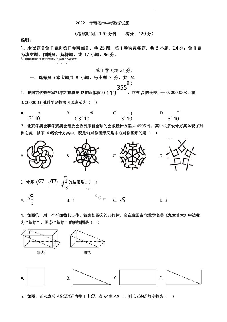 2022年山东省青岛市中考数学真题(原卷版)