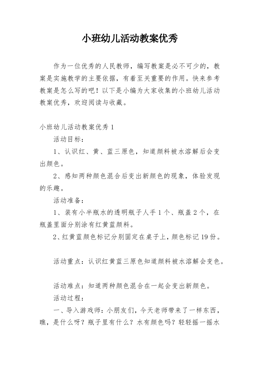 小班幼儿活动教案优秀