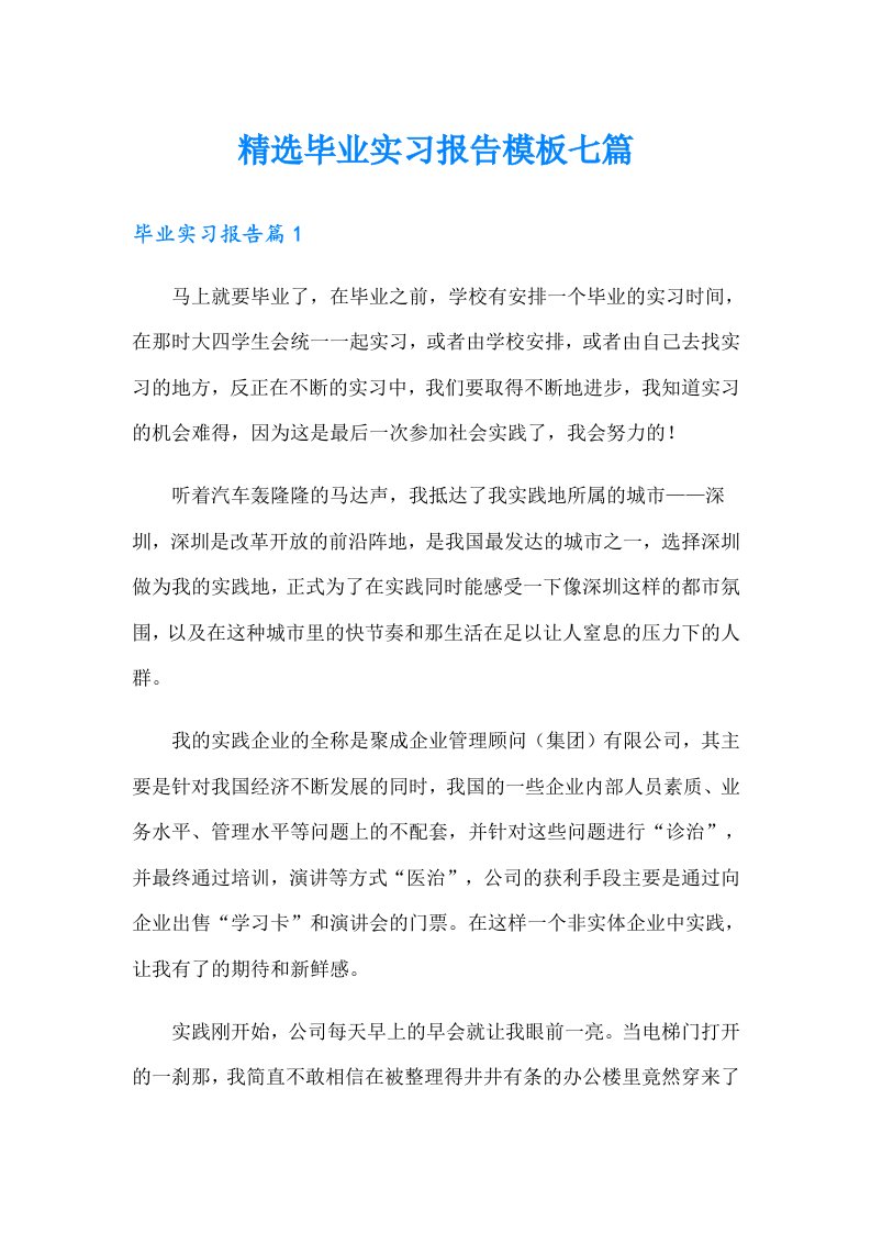 精选毕业实习报告模板七篇