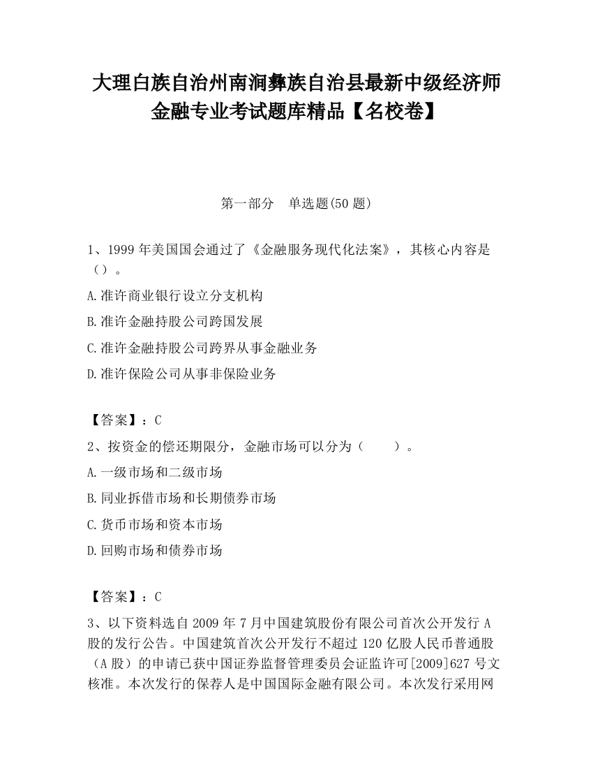 大理白族自治州南涧彝族自治县最新中级经济师金融专业考试题库精品【名校卷】