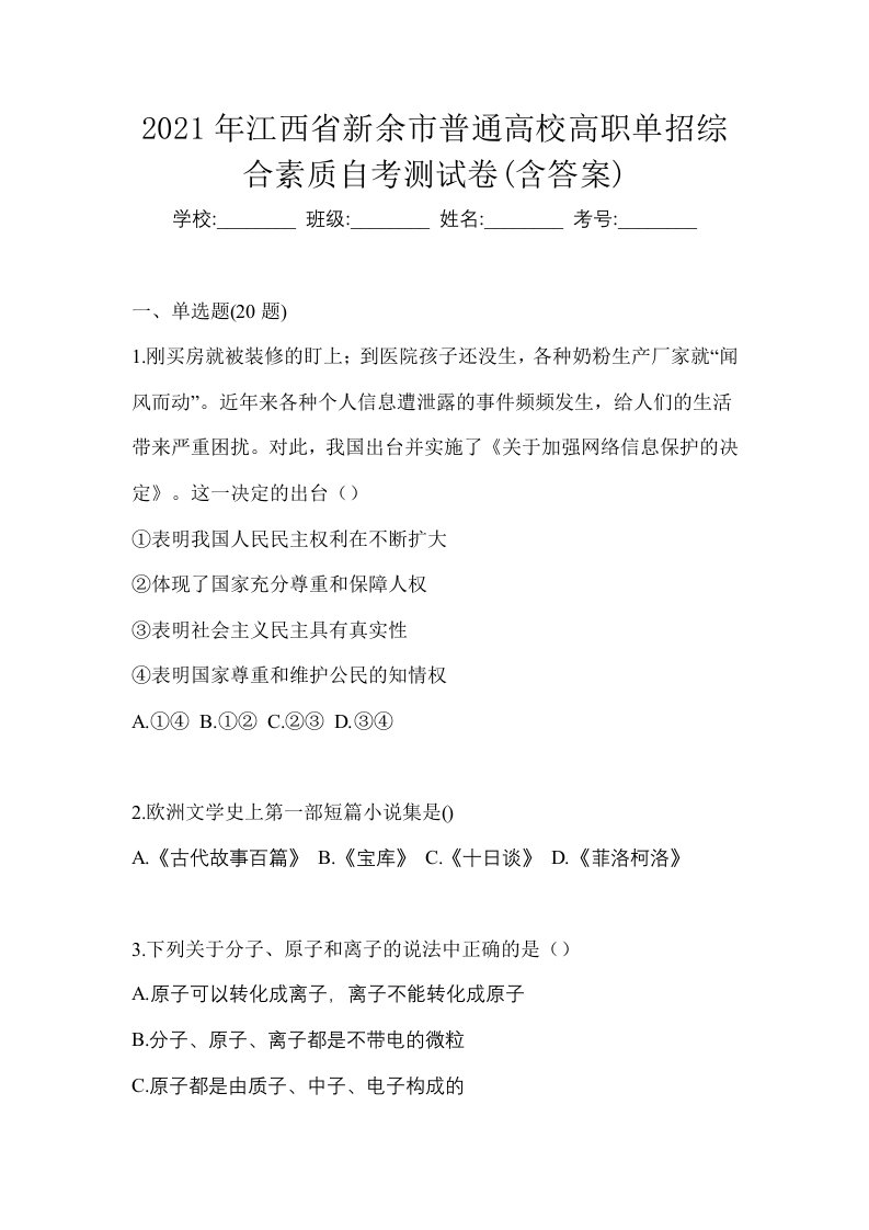 2021年江西省新余市普通高校高职单招综合素质自考测试卷含答案