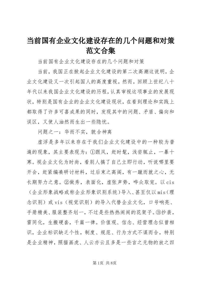 当前国有企业文化建设存在的几个问题和对策范文合集