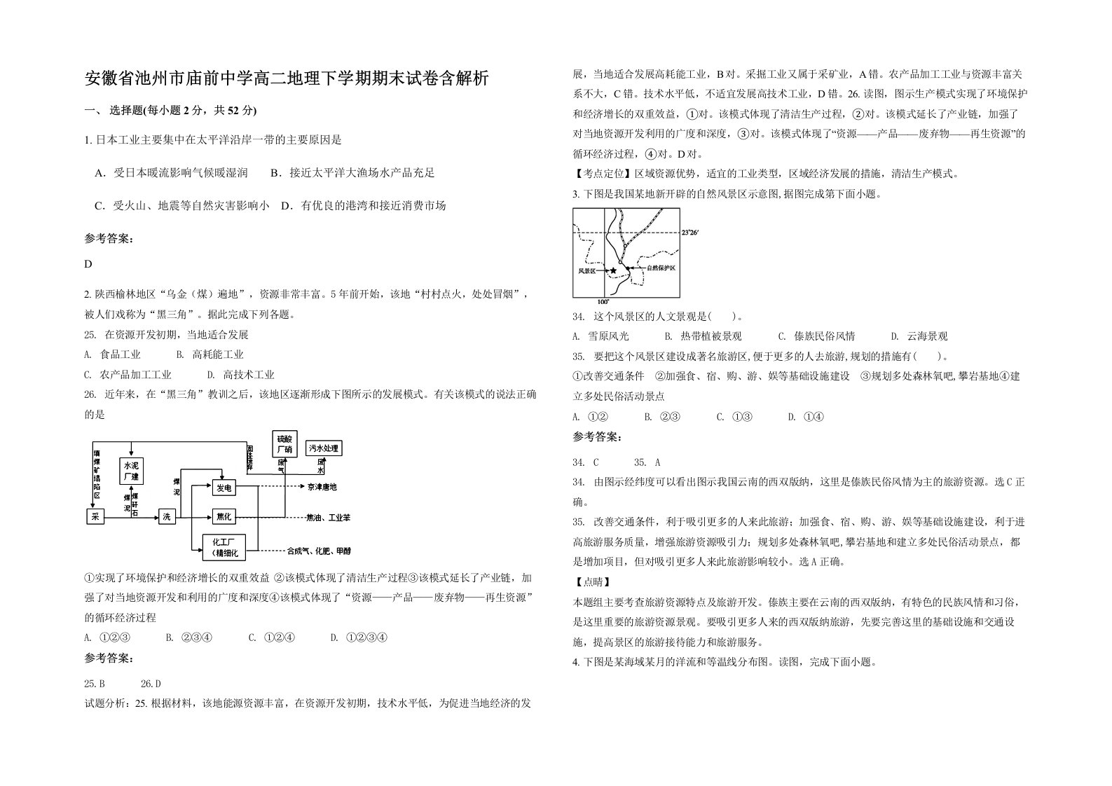 安徽省池州市庙前中学高二地理下学期期末试卷含解析