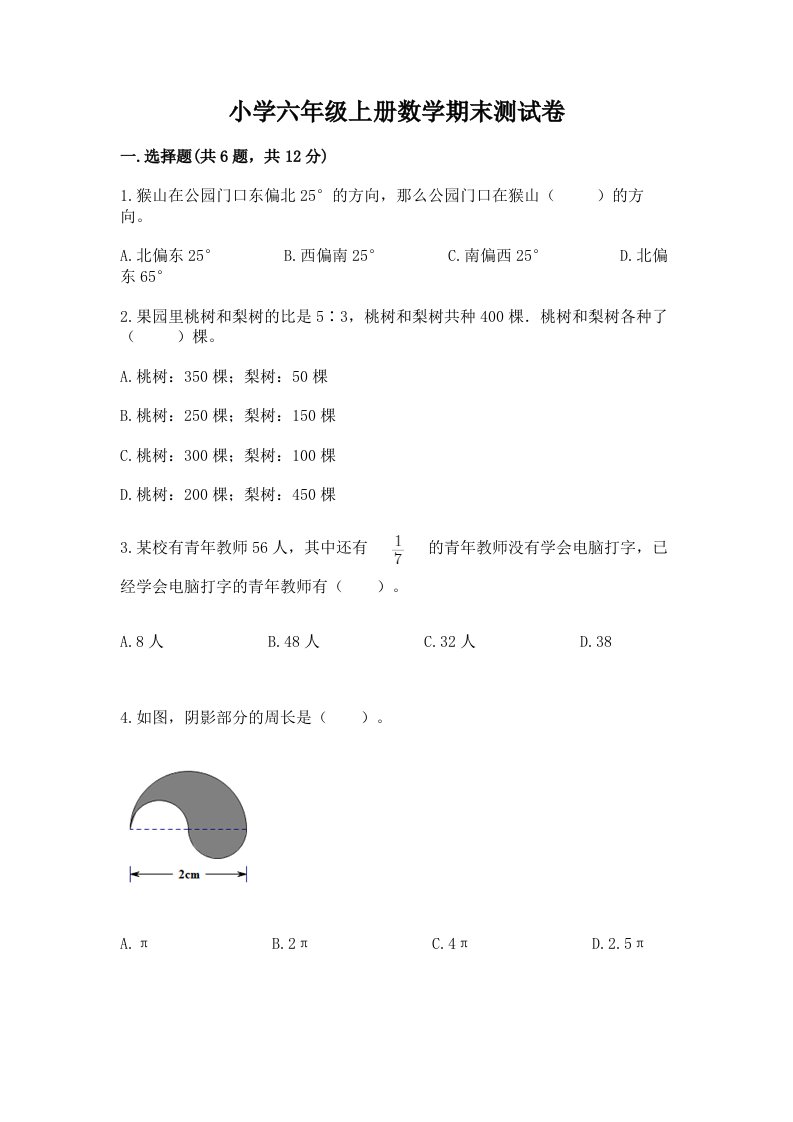 小学六年级上册数学期末测试卷完整参考答案