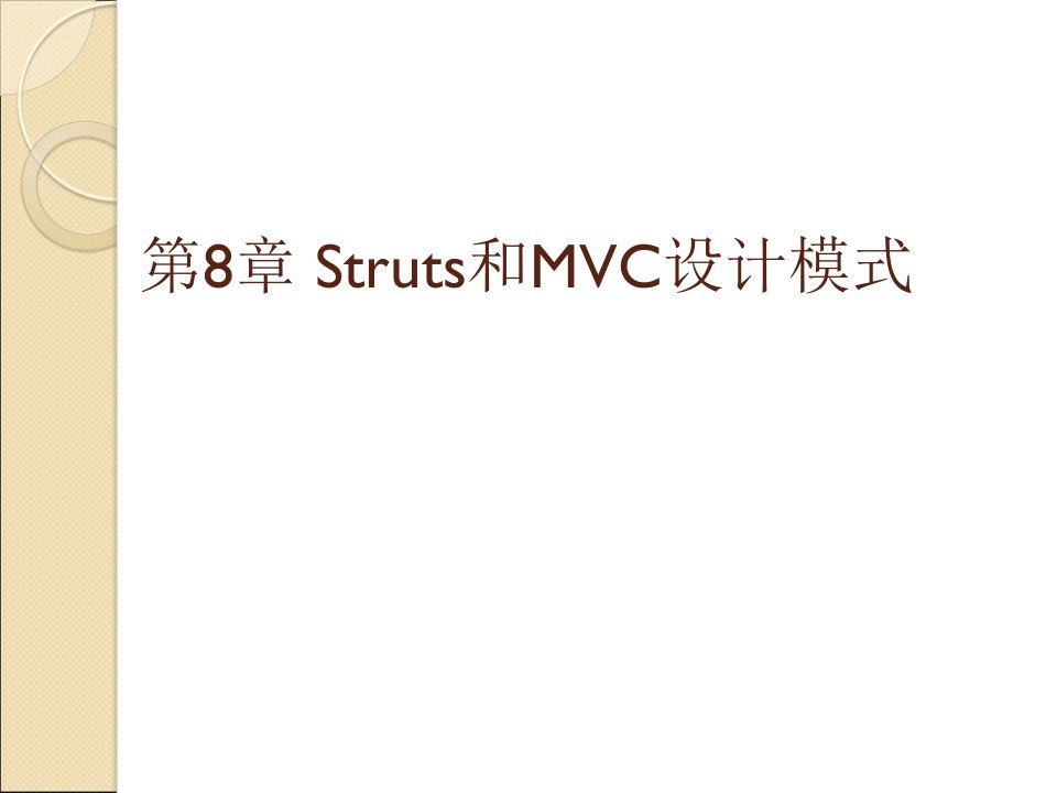 第8章Struts和MVC设计模式