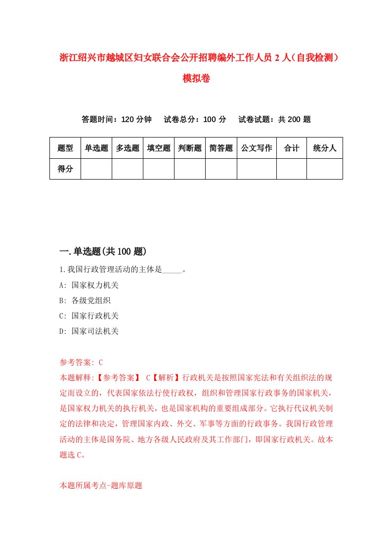 浙江绍兴市越城区妇女联合会公开招聘编外工作人员2人自我检测模拟卷第2套