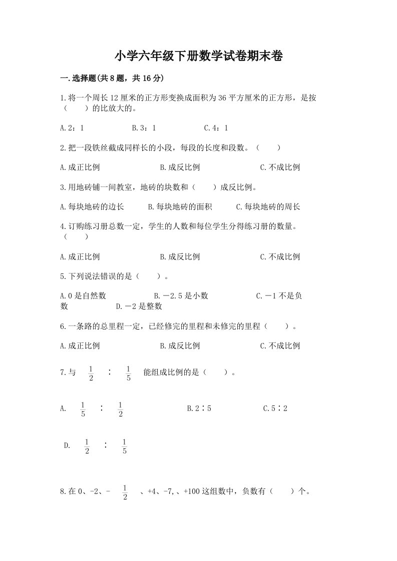 小学六年级下册数学试卷期末卷含完整答案（历年真题）