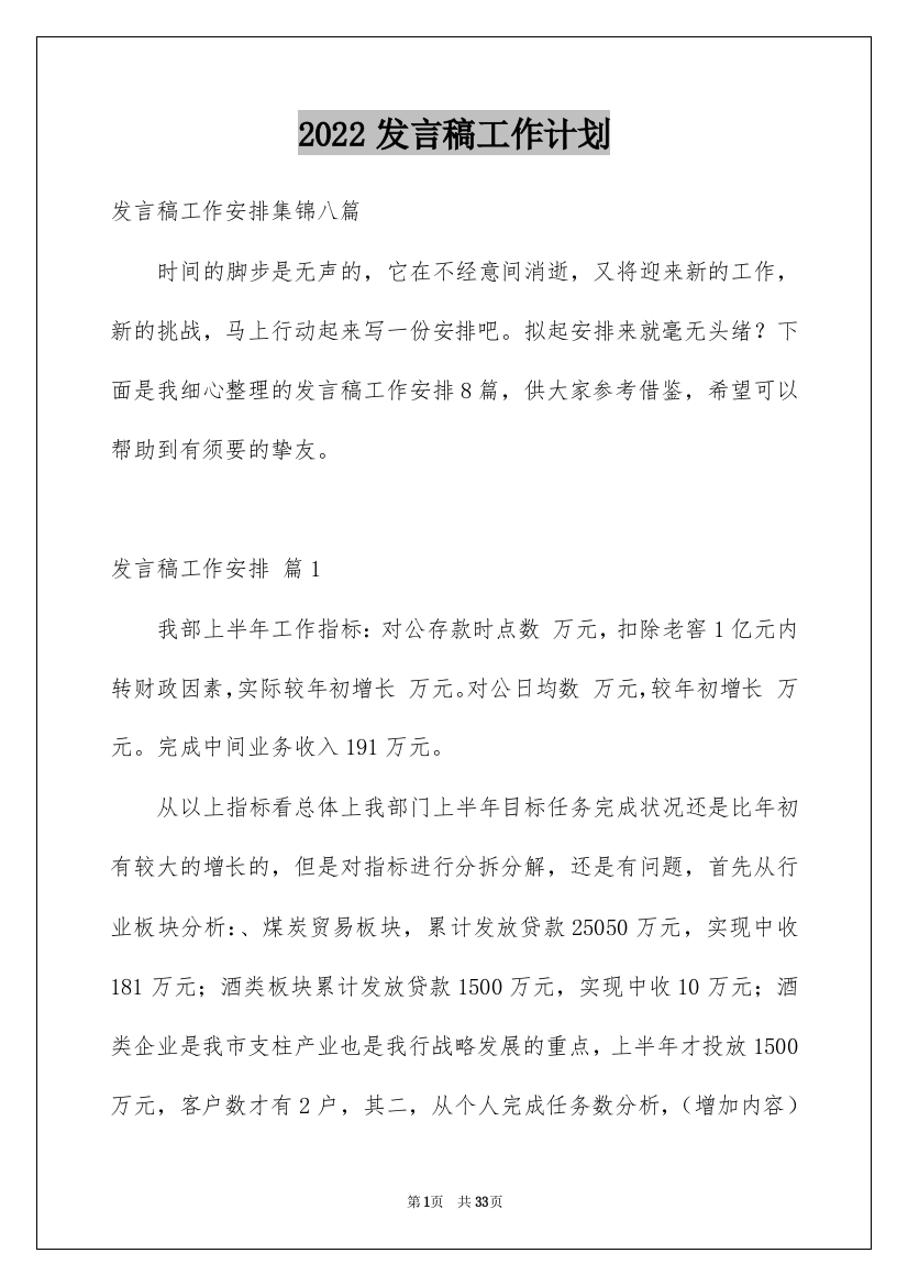 2022发言稿工作计划_30