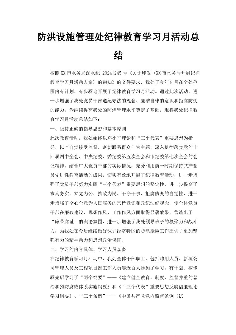 防洪设施管理处纪律教育学习月活动总结