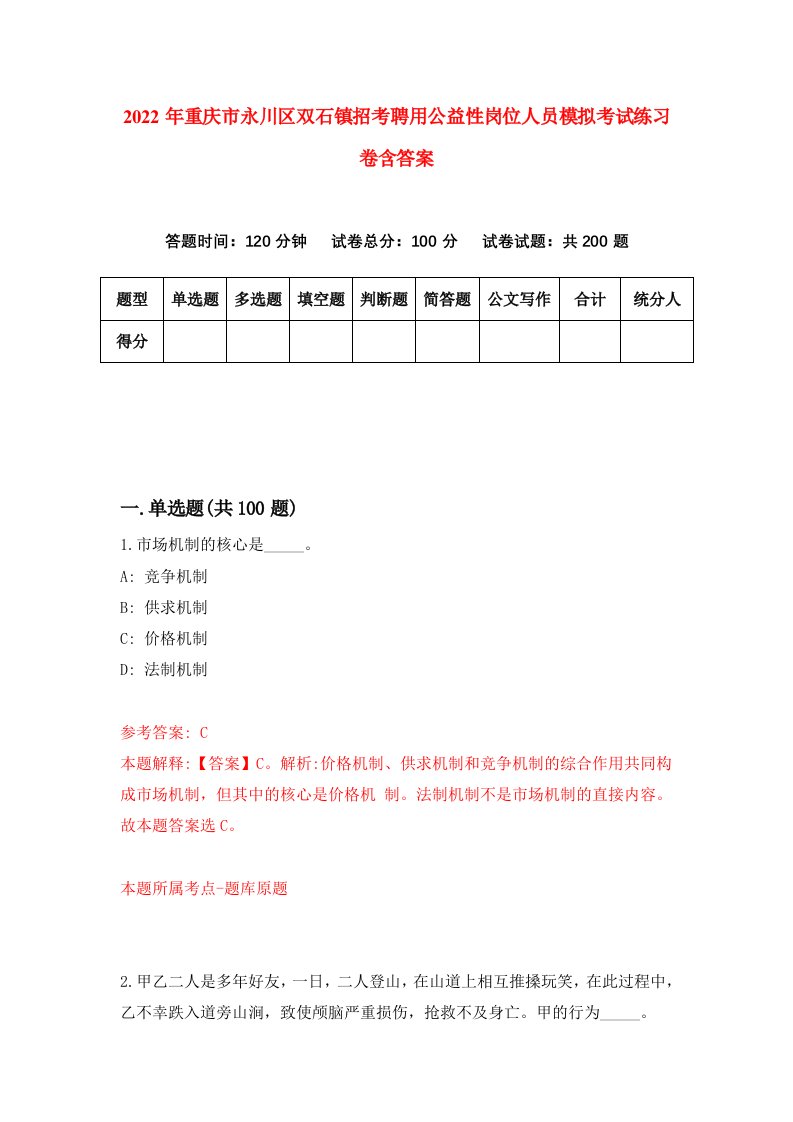 2022年重庆市永川区双石镇招考聘用公益性岗位人员模拟考试练习卷含答案第2套