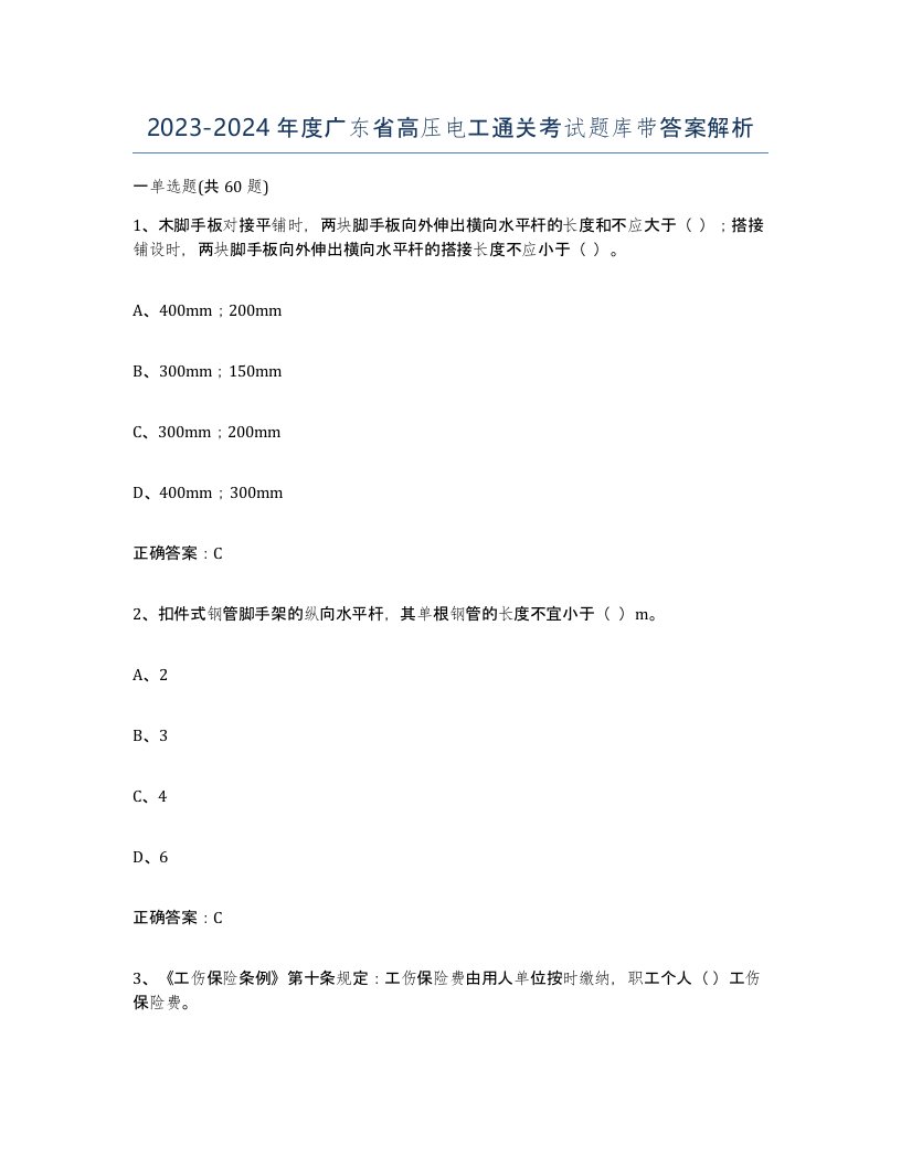 2023-2024年度广东省高压电工通关考试题库带答案解析