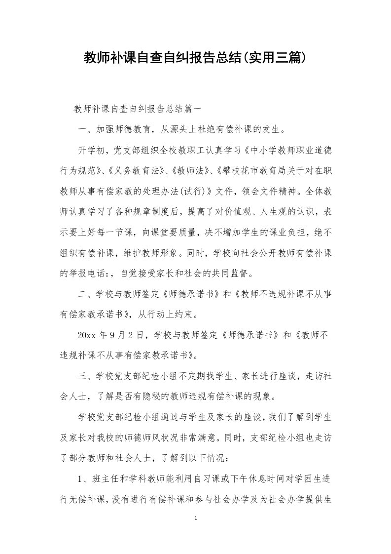 教师补课自查自纠报告总结(实用三篇)