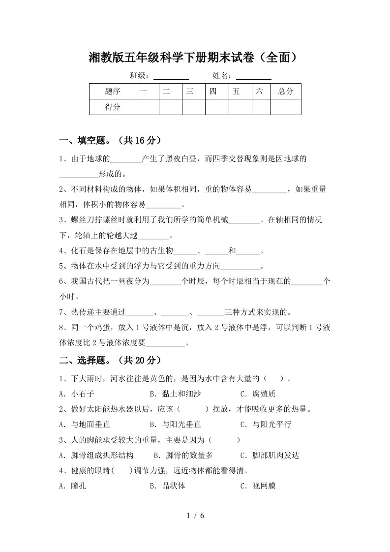 湘教版五年级科学下册期末试卷全面