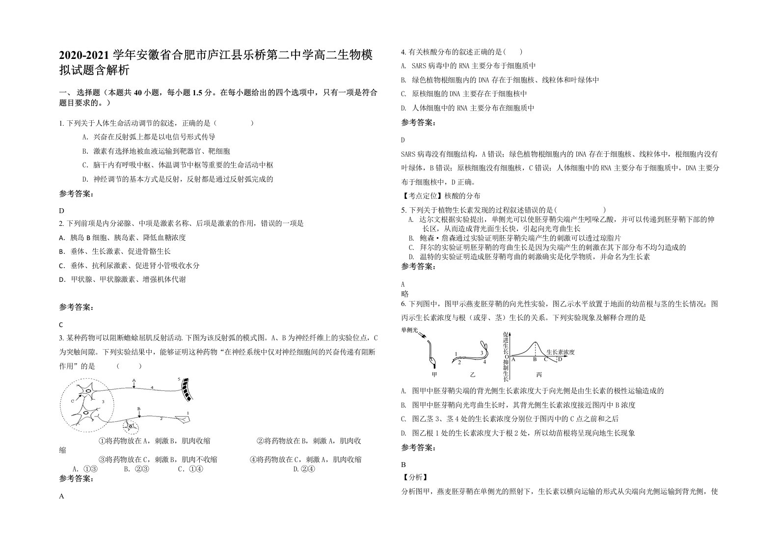 2020-2021学年安徽省合肥市庐江县乐桥第二中学高二生物模拟试题含解析