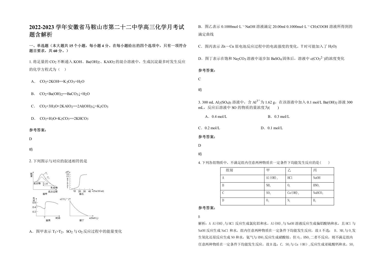 2022-2023学年安徽省马鞍山市第二十二中学高三化学月考试题含解析