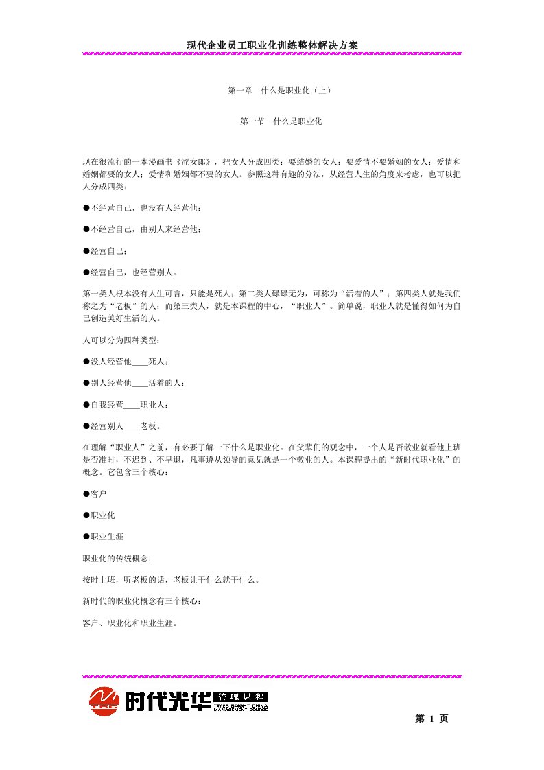 时代光华现代企业员工职业化训练整体解决方案什么