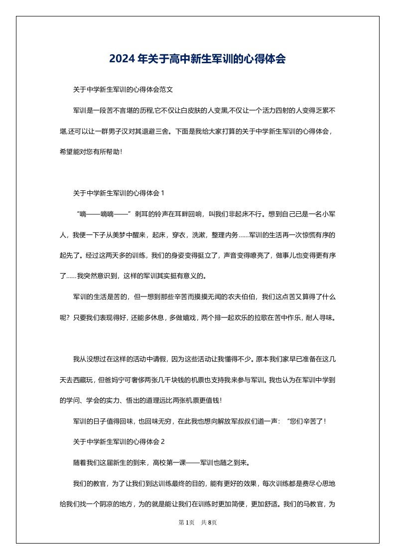 2024年关于高中新生军训的心得体会