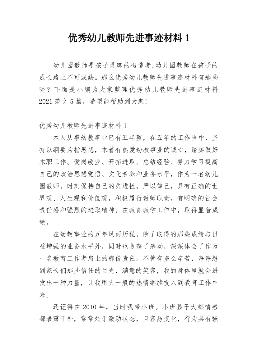 优秀幼儿教师先进事迹材料1