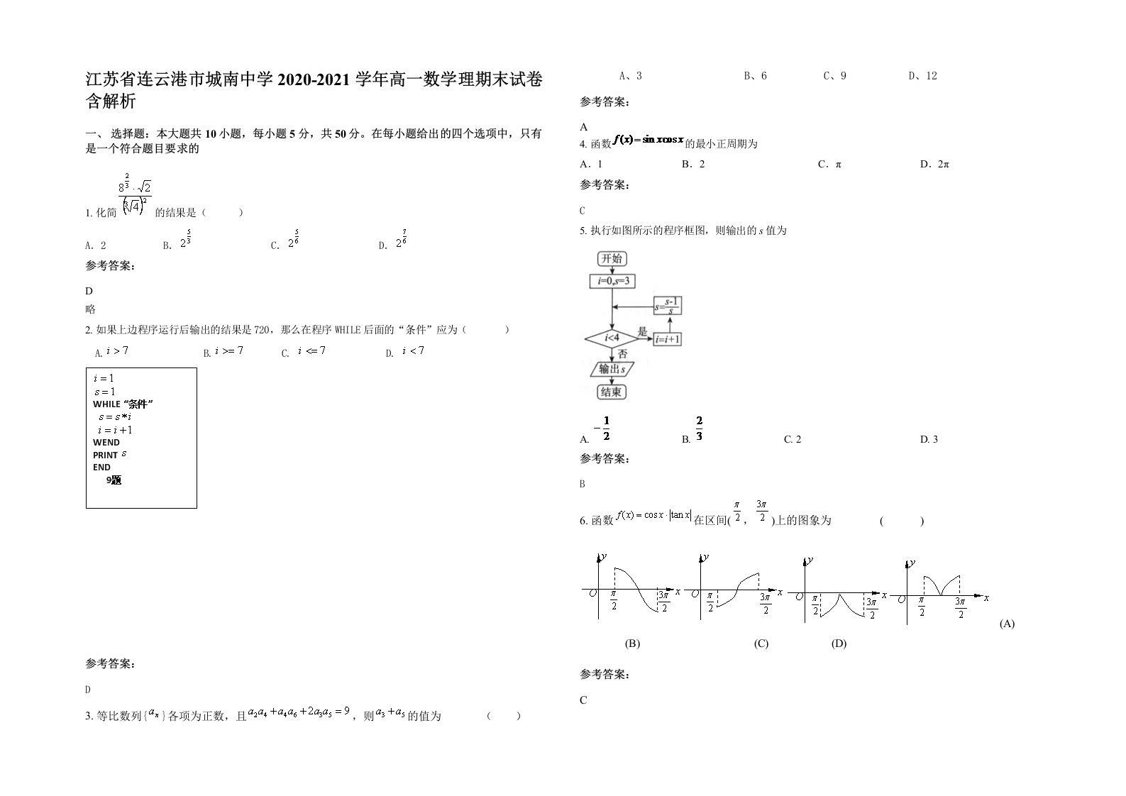 江苏省连云港市城南中学2020-2021学年高一数学理期末试卷含解析