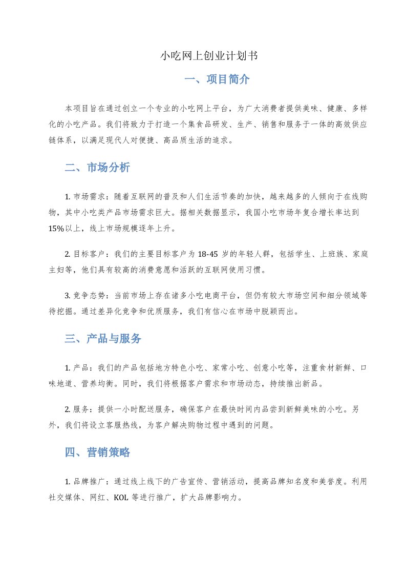 小吃网上创业计划书