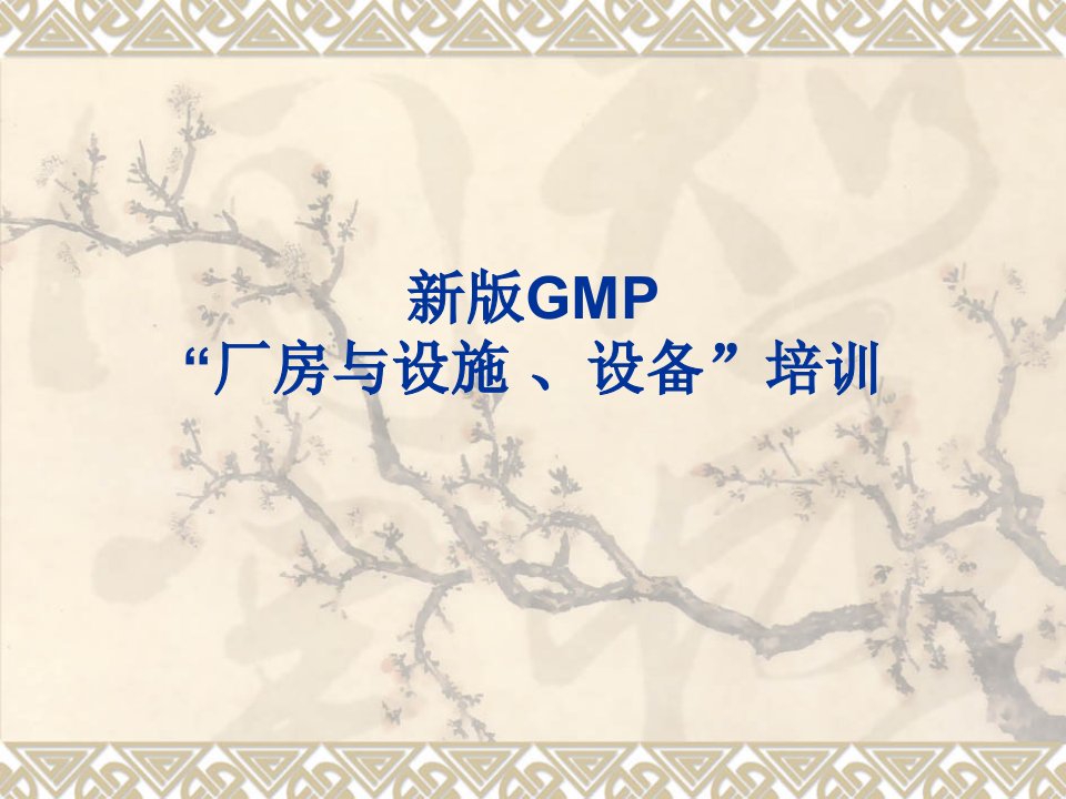 GMP厂房设施设备课件